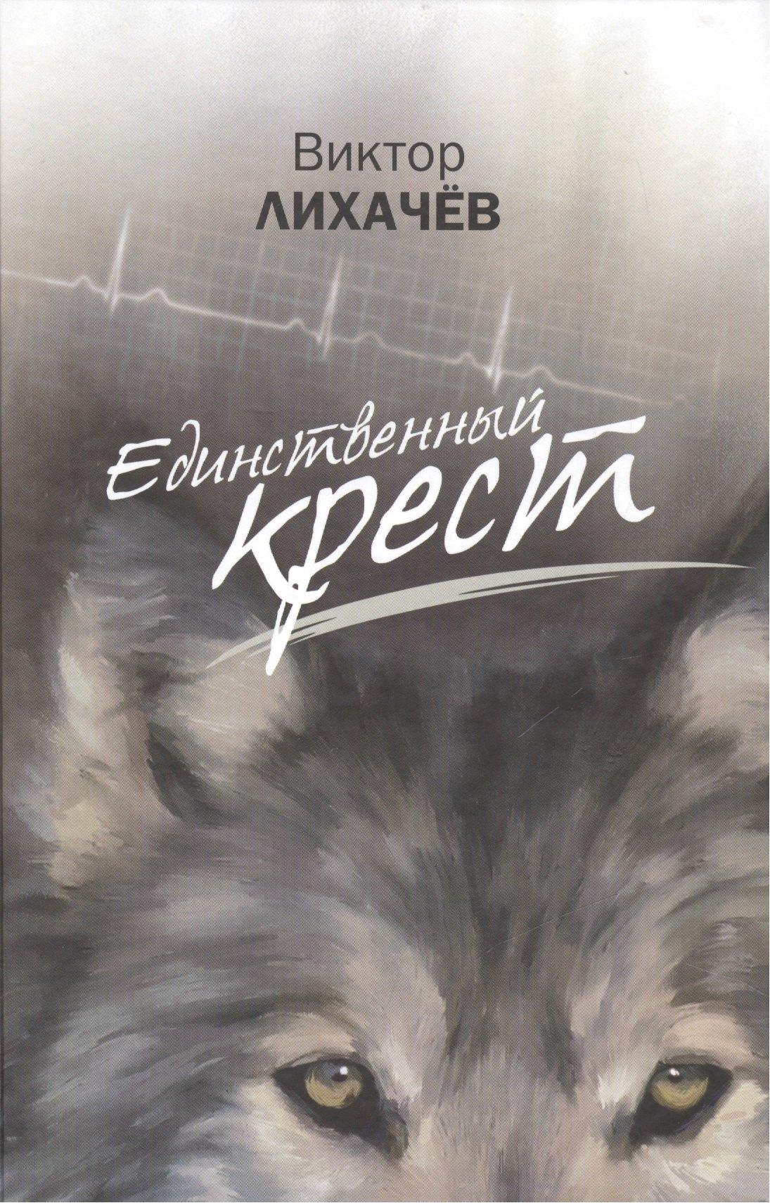 Сибирская Благозвонница | Единственный крест