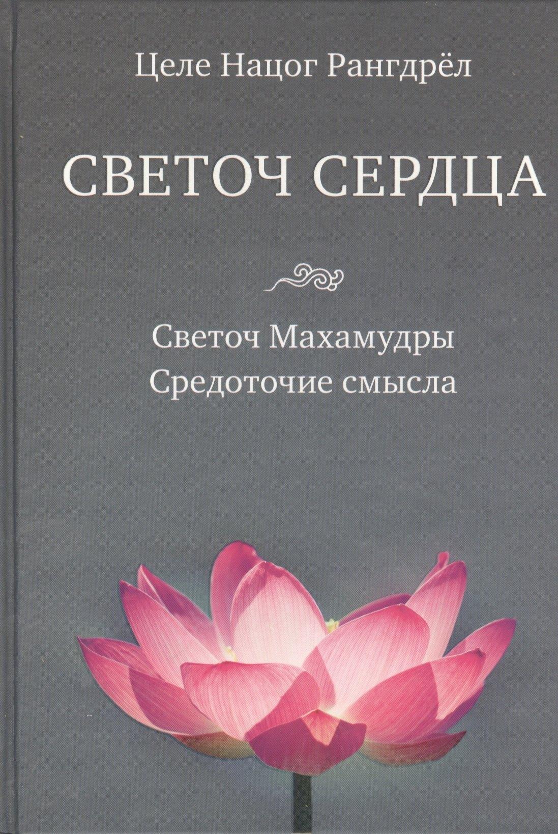 Ориенталия | Светоч сердца: Светоч Махамудры. Средоточие смысла