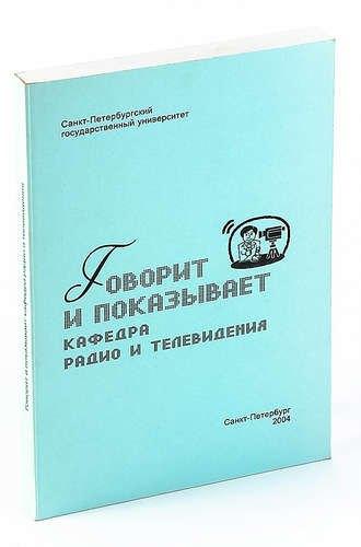 Говорит и показывает кафкдра РТ