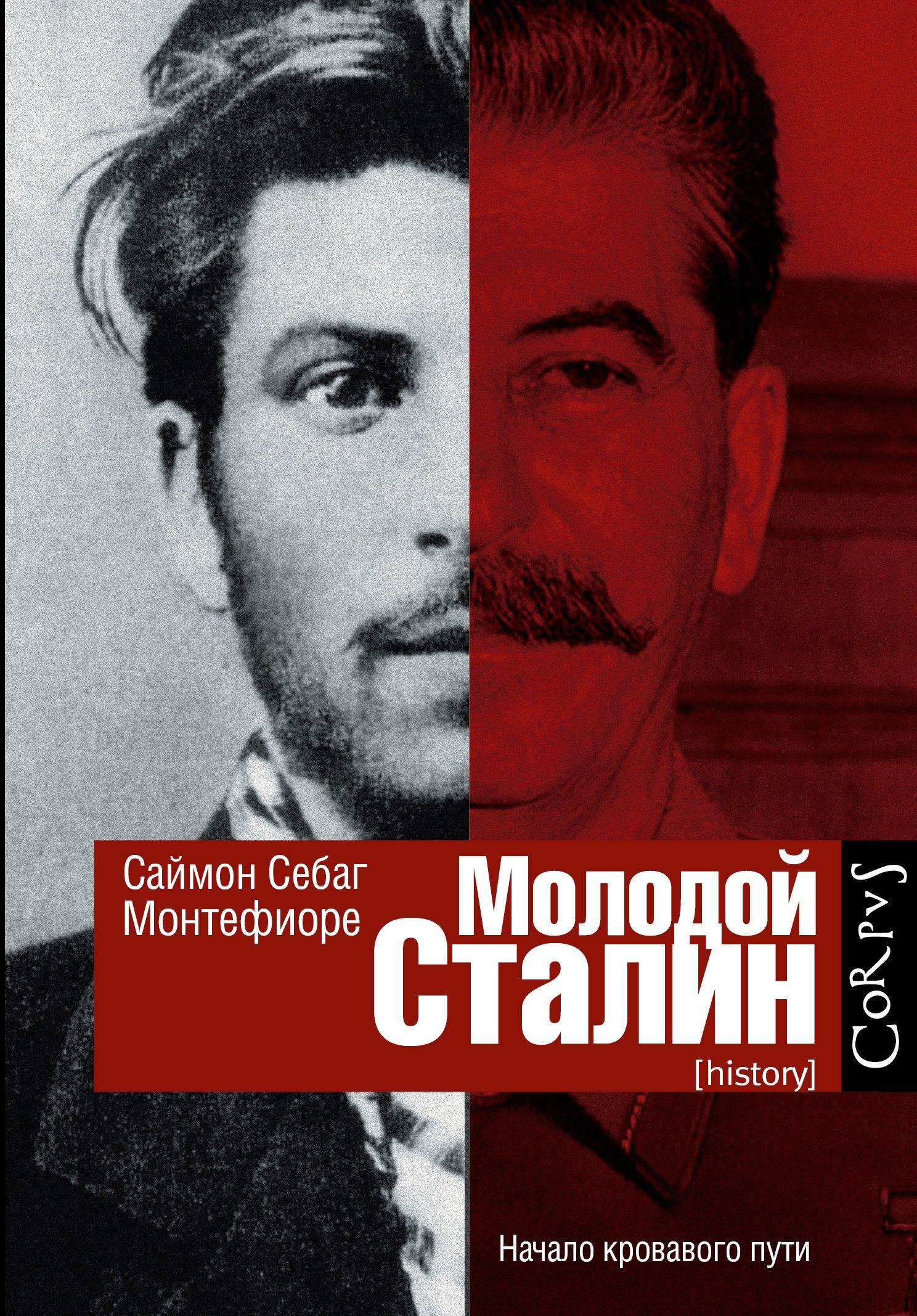 Corpus | Молодой Сталин