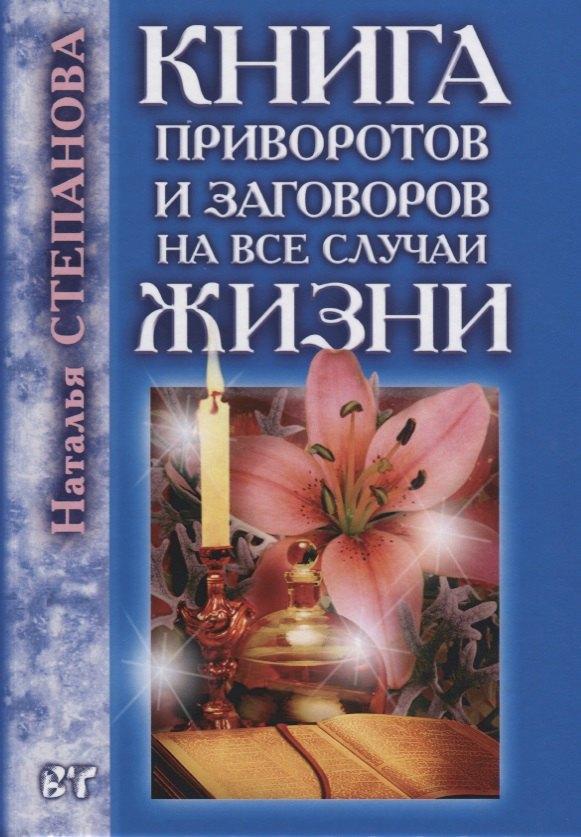 Книга по Требованию | Книга приворотов и заговоров на все случаи жизни