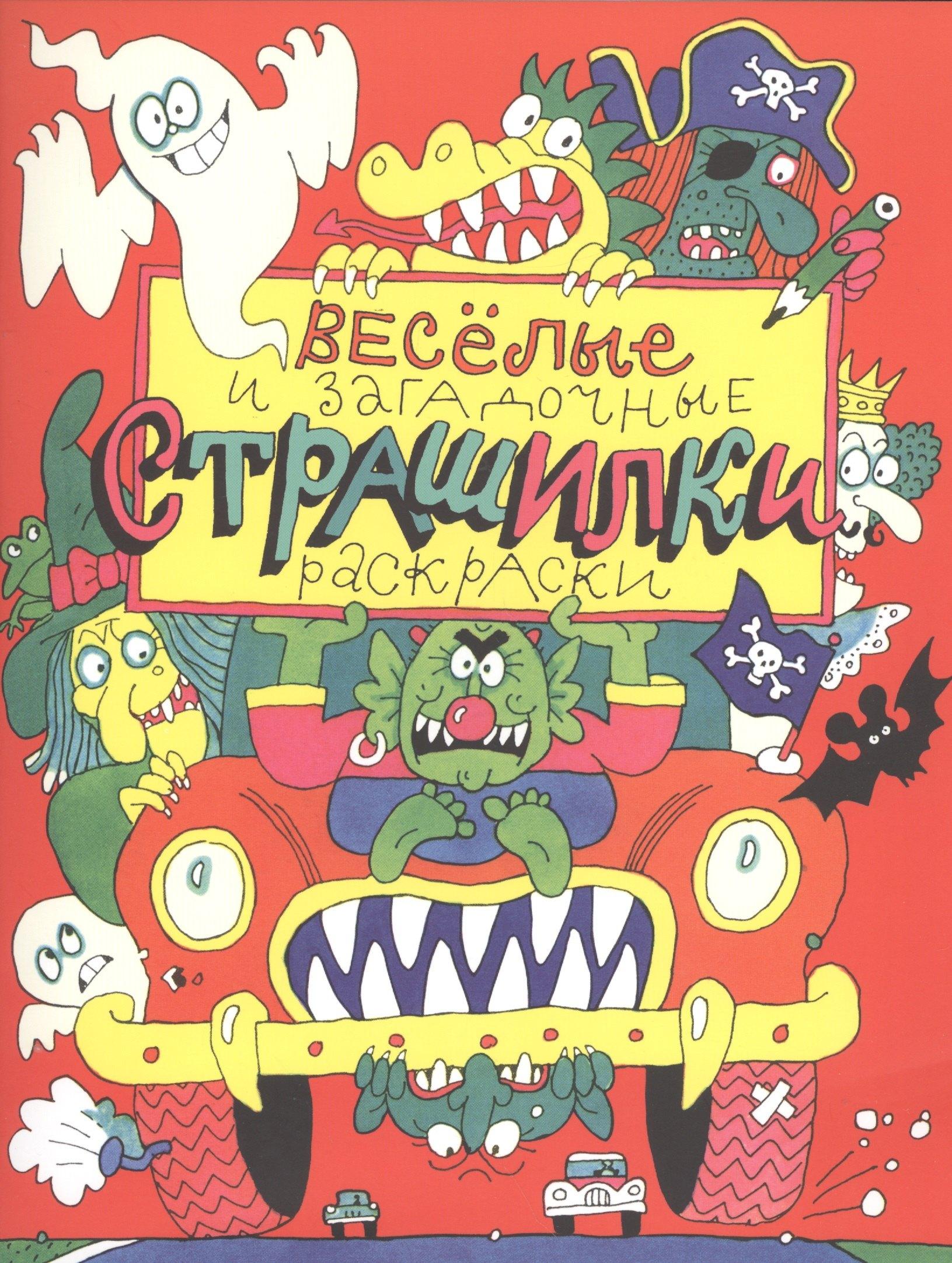 Нигма | Весёлые и загадочные страшилки : книжка-раскраска