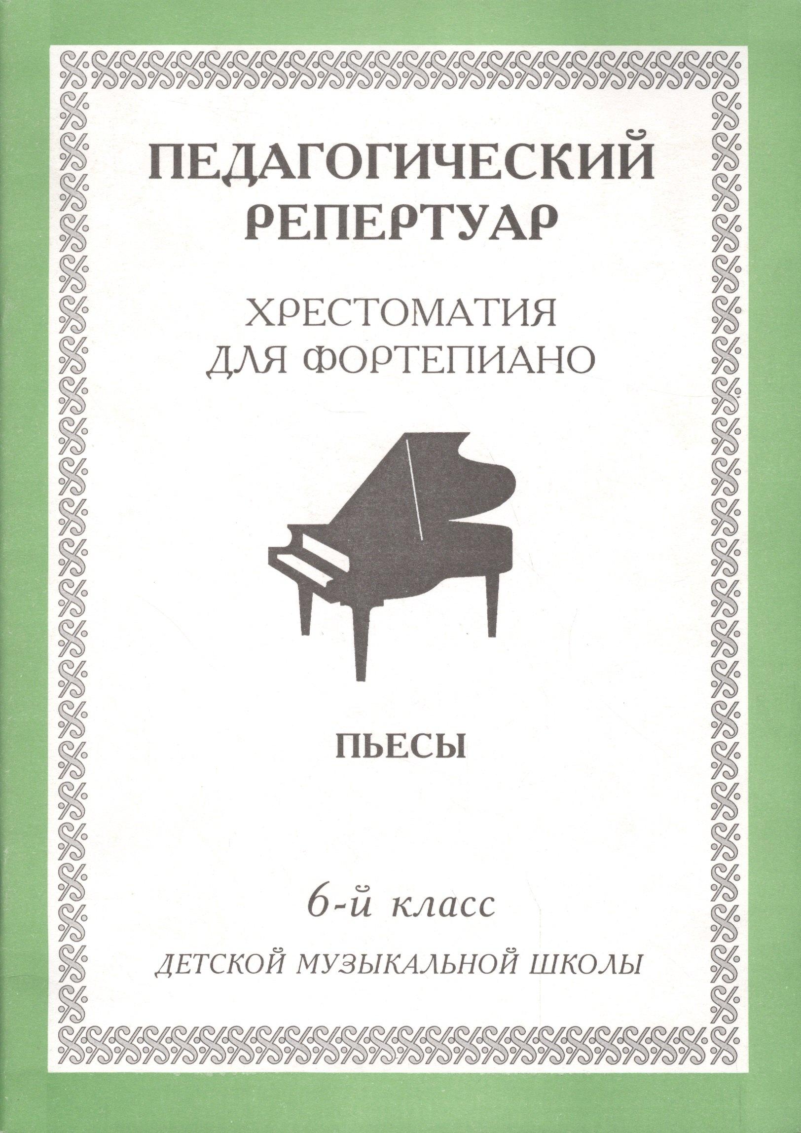 Интро-вэйв | Хрестоматия для фортепиано, 6-й класс (пед. репертуар) Пьесы.