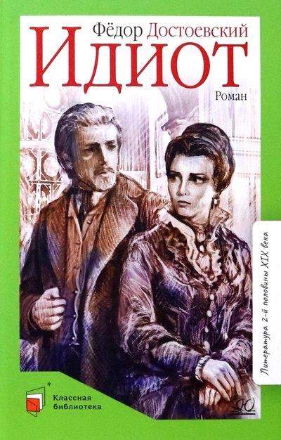 Детская и юношеская книга | Идиот. Роман