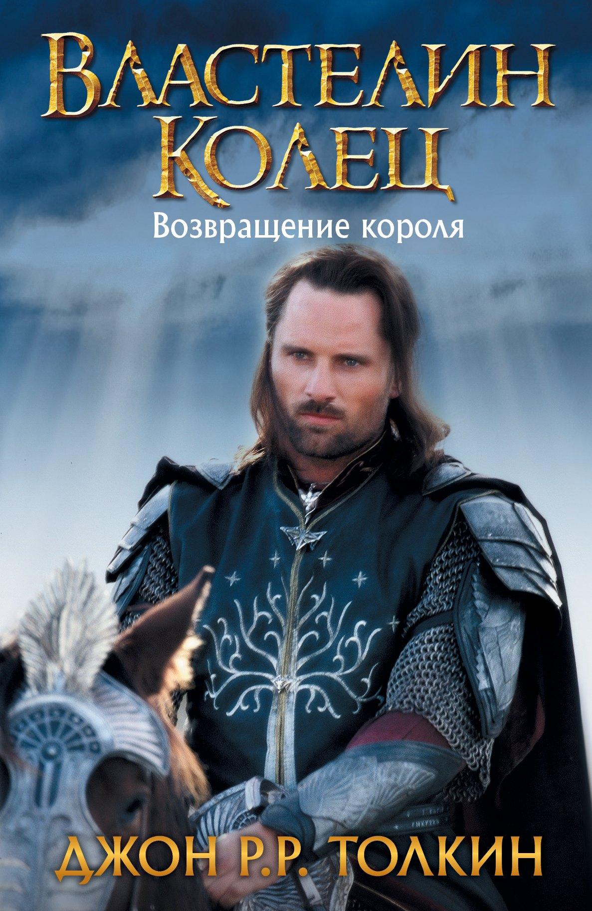 Властелин Колец. Возвращение короля