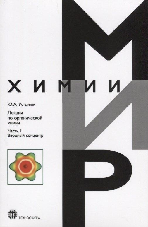 Техносфера | Лекции по органической химии Ч.1 Вводный концентр (мМирХимии) Устынюк