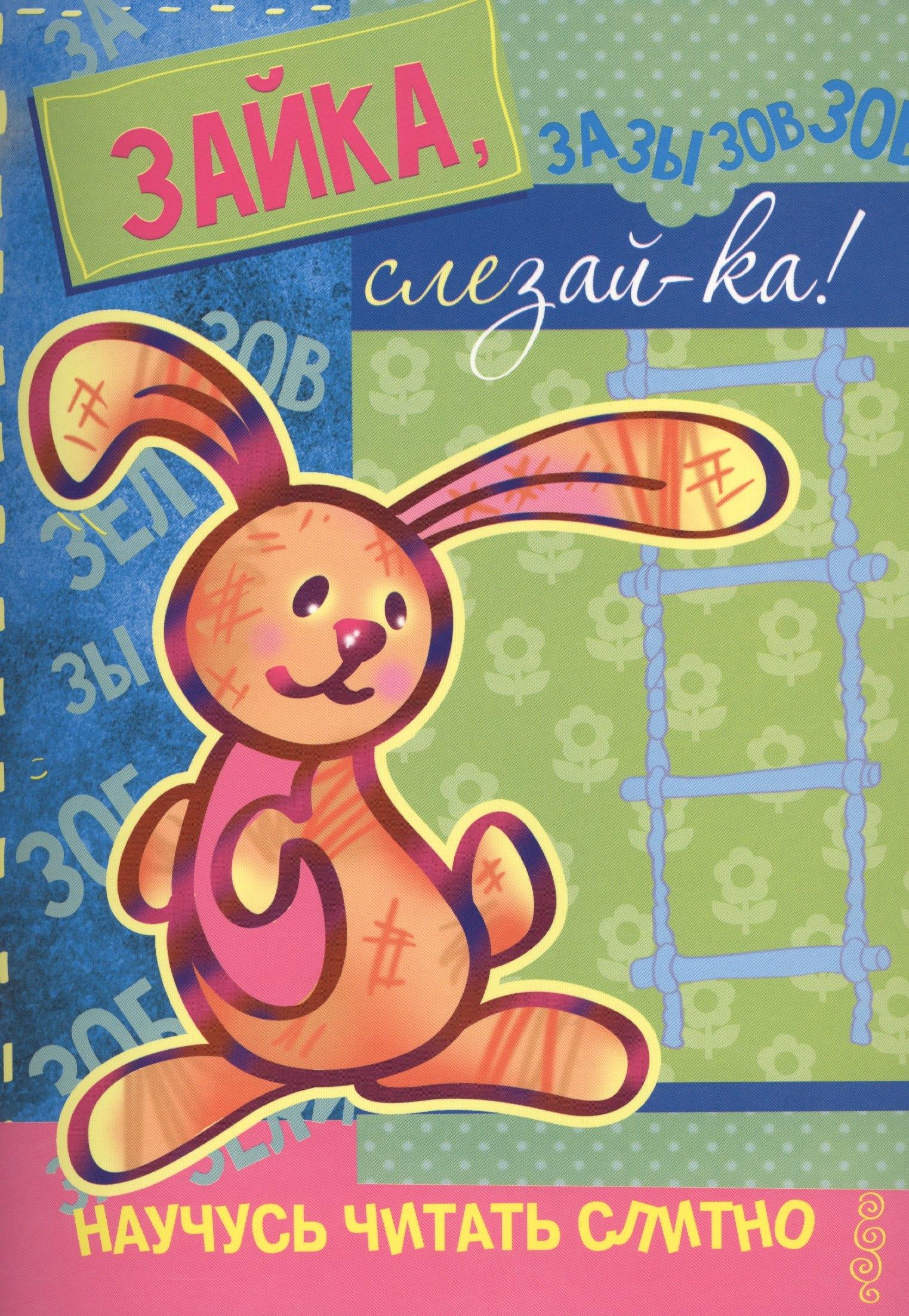 Научусь читать слитно. Зайка, слезай-ка!  (учимся читать слитно, книжка с наклейками)