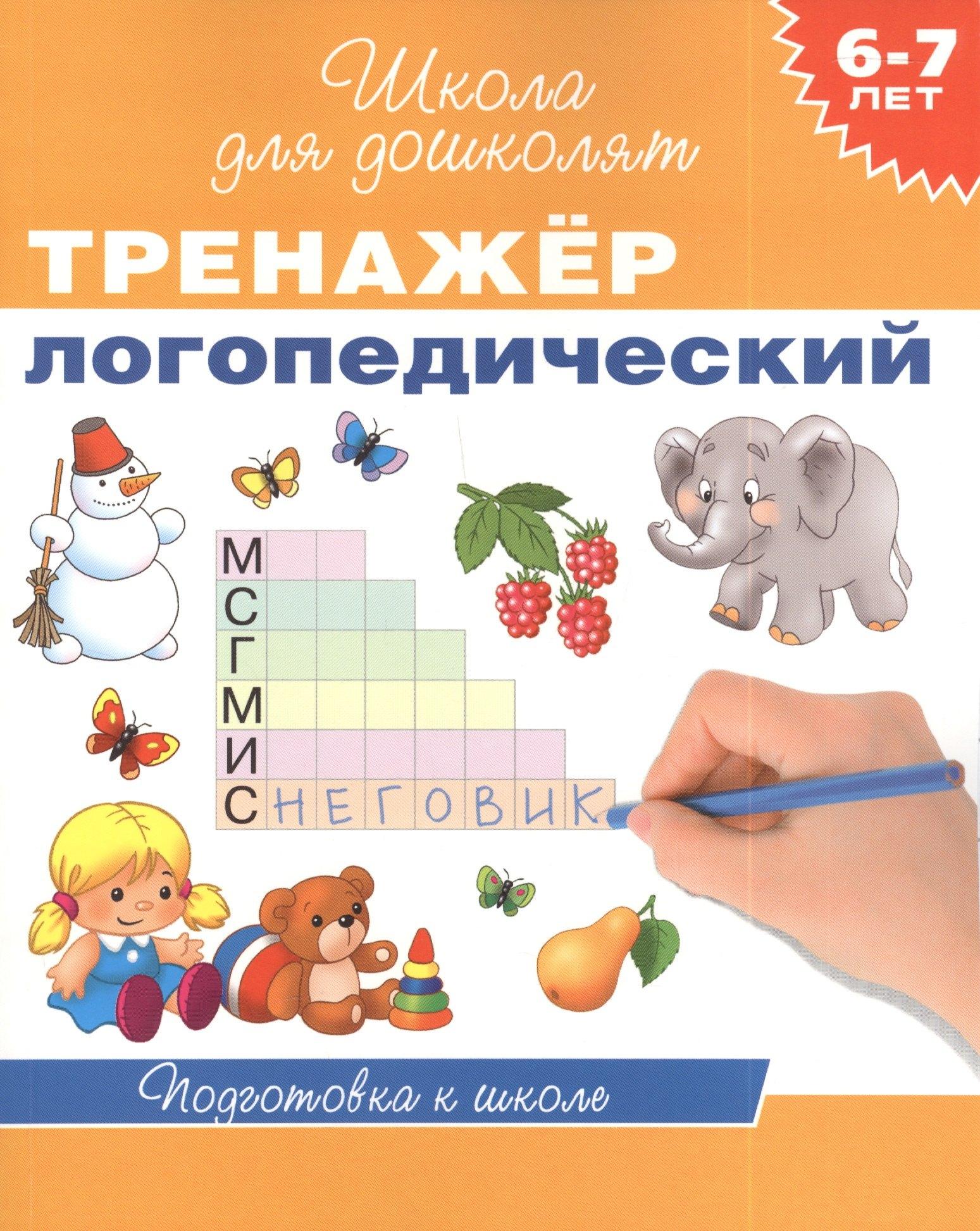 РОСМЭН | 6-7 лет. Тренажер логопедический