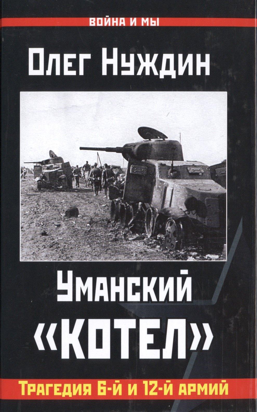 Яуза | Уманский "котел": Трагедия 6-й и 12-й армий