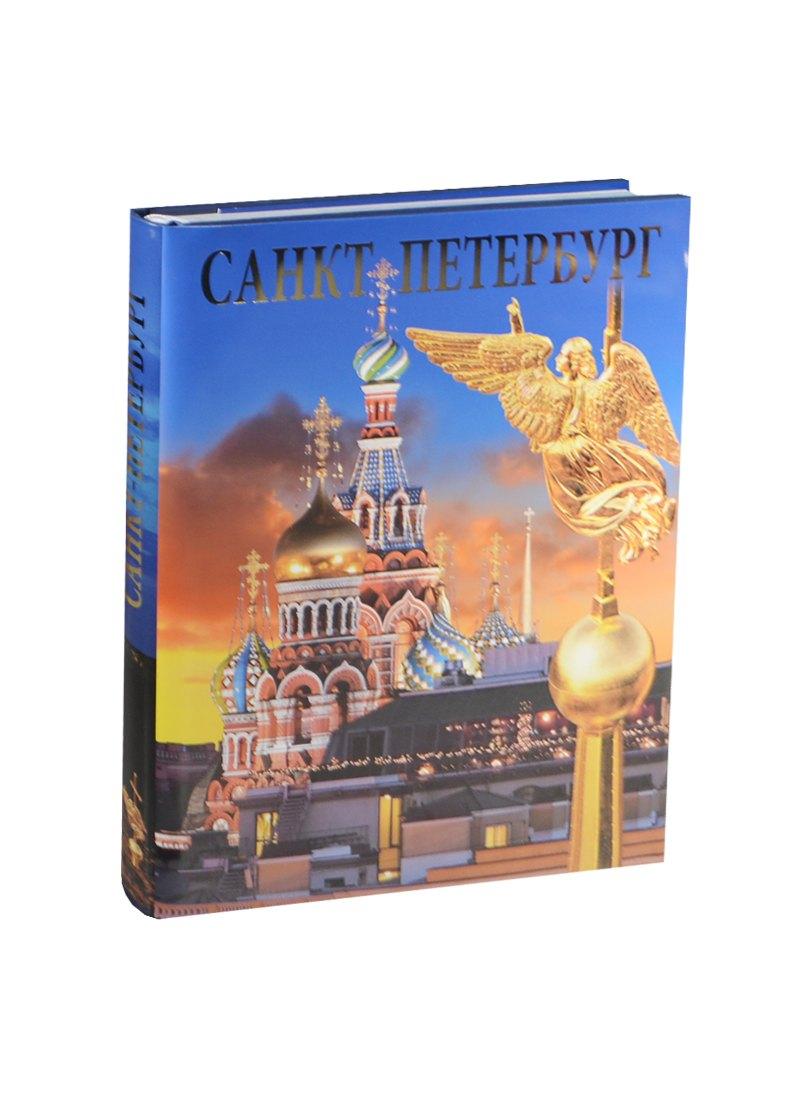Медный всадник | Альбом Санкт-Петербург 304 стр. тв. пер. русс. яз. [978-5-93893-485-6]