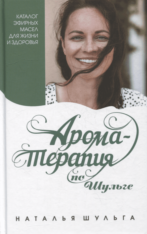 Ароматерапия по Шульге. Каталог эфирных масел для жизни и здоровья
