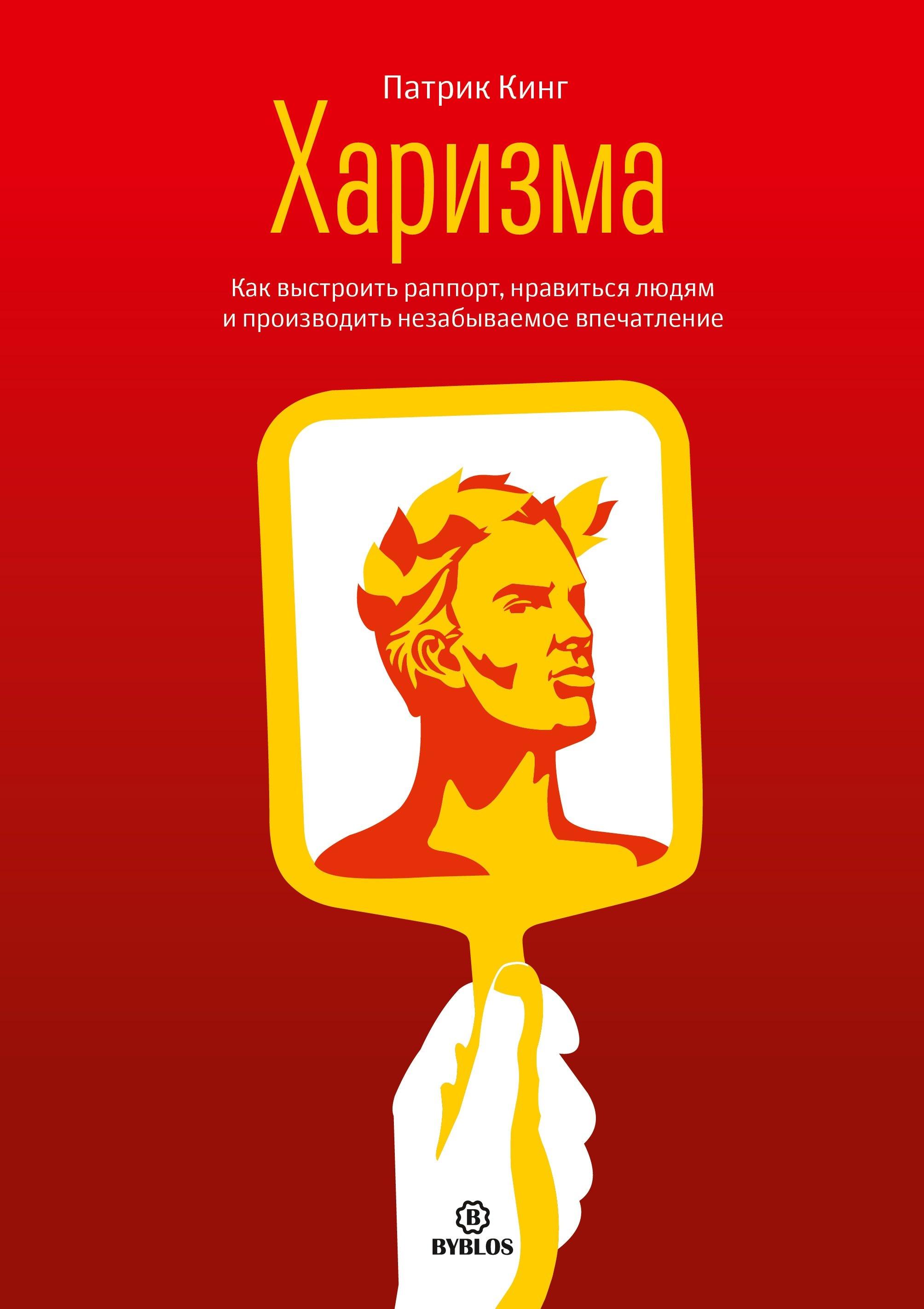 Библос | Харизма Как выстроить раппорт нравиться людям и производить незабываемое… (Кинг)
