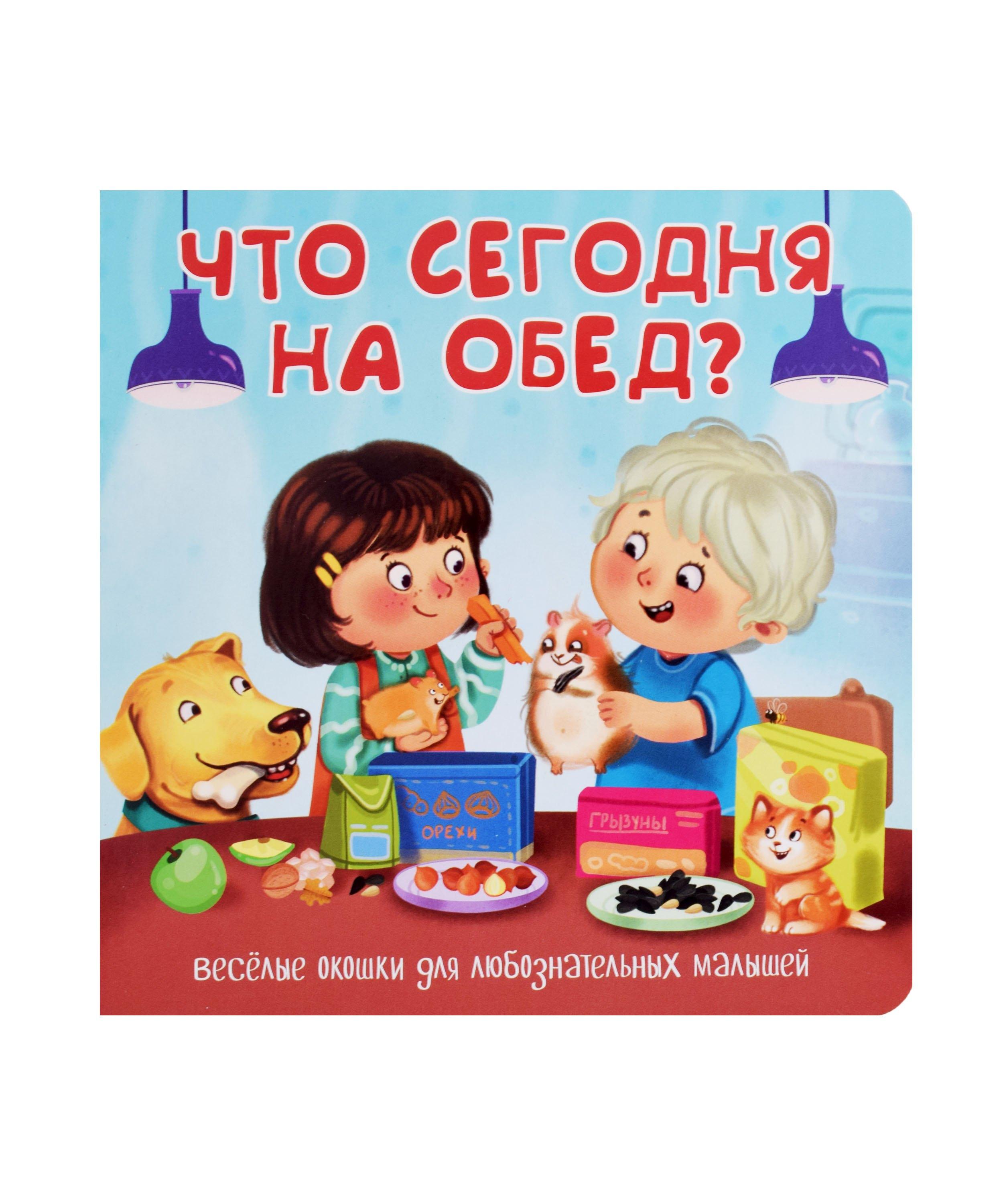 BimBiMon | Что сегодня на обед? Книжка с окошками