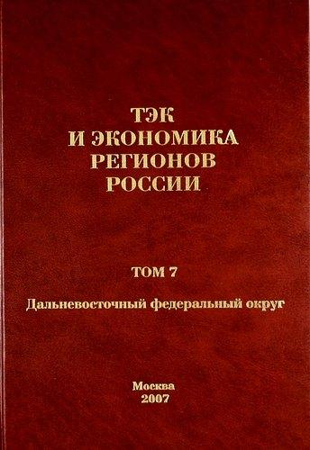 Энергия | ТЭК и экономика регионов России. Том 7. Дальневосточный федеральный округ.