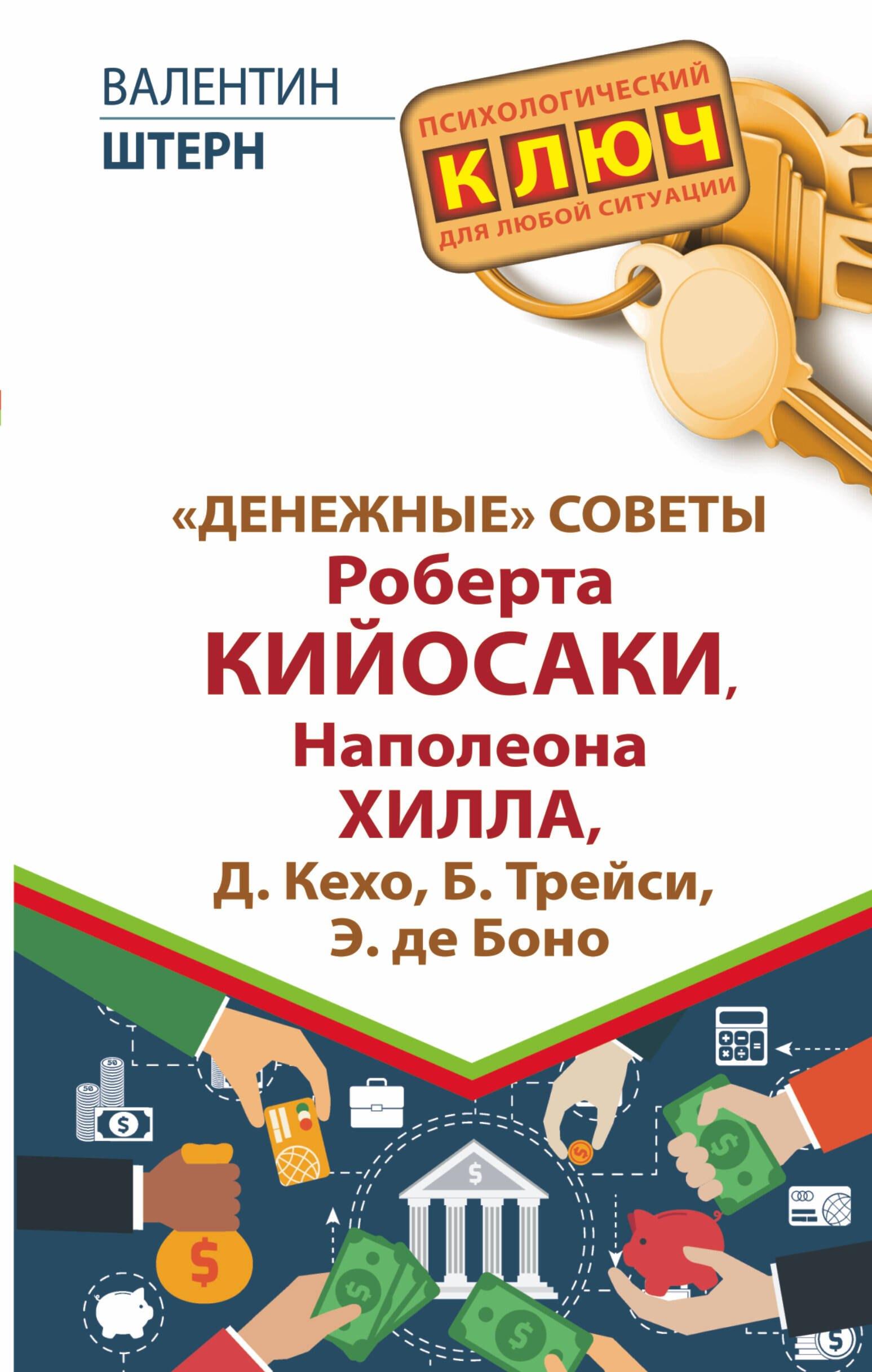 "Денежные" советы Роберта Кийосаки, Наполеона Хилла, Д. Кехо, Б. Трейси, Э. де Боно