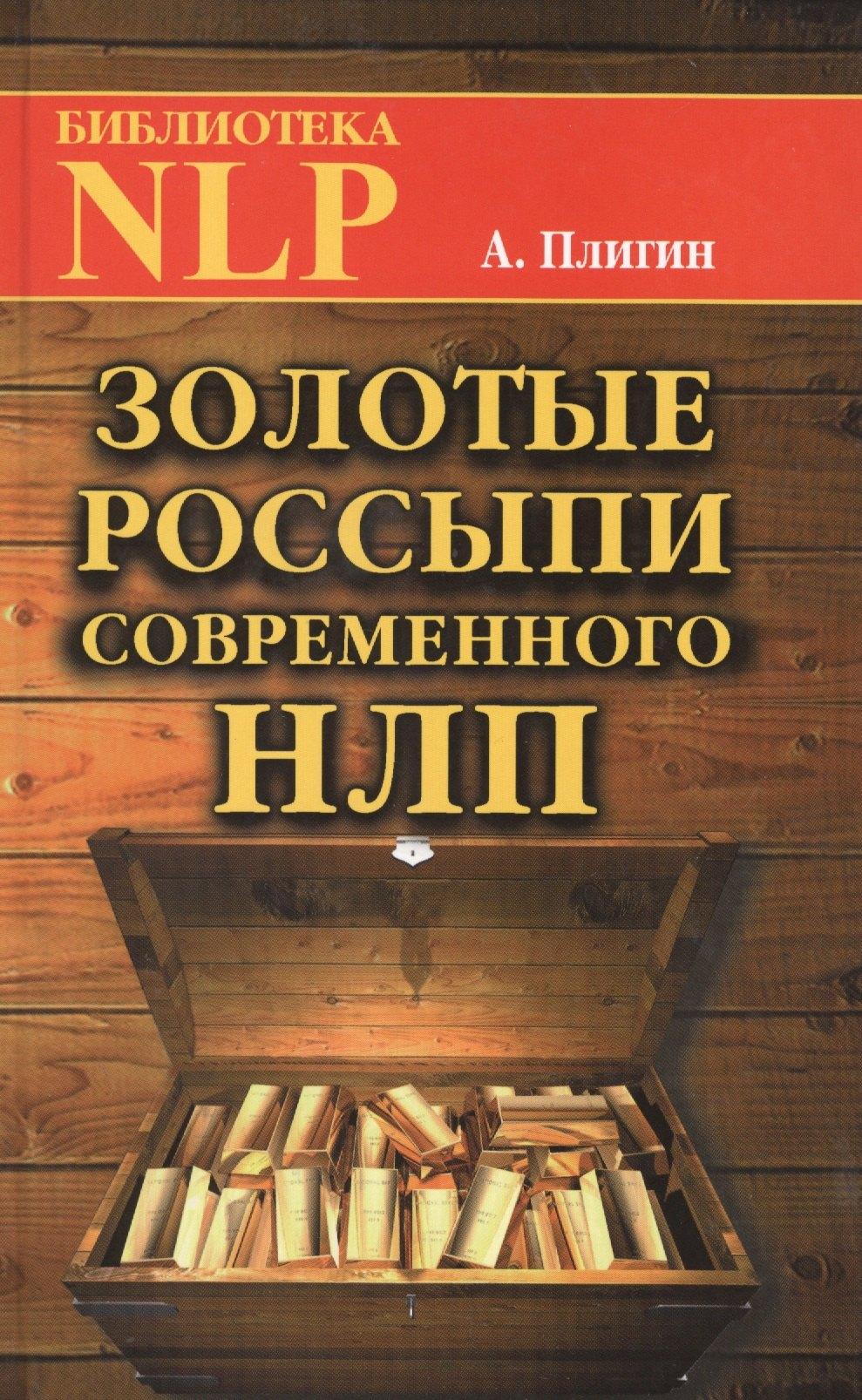 Твои книги | Золотые россыпи современного НЛП