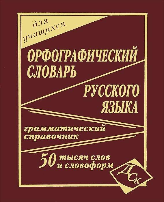 Дом Славянской Книги | Орфографический словарь русского языка для учащихся. 50 000 слов и словоформ. Грамматический справочник