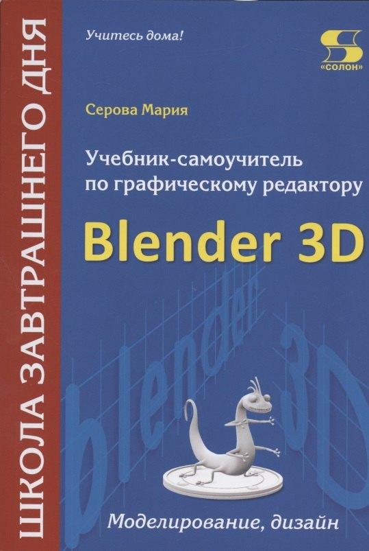 СОЛОН-Пресс | Учебник-самоучитель по графическому редактору Blender 3D. Моделирование и дизайн
