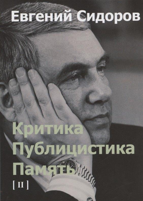 Вест-Консалтинг | Критика. Публицистика. Память. Том II