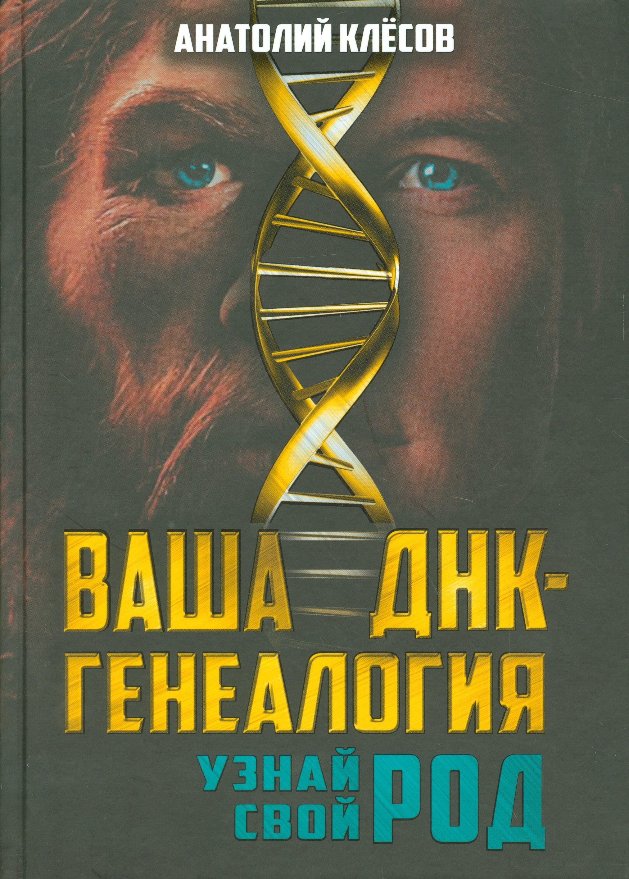 Концептуал | Ваша ДНК-генеалогия. Узнай свой род