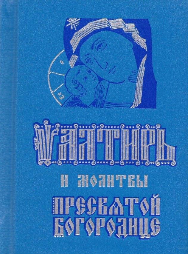 Синопсисъ | Псалтирь и молитвы Пресвятой Богородице (карманный форм.)