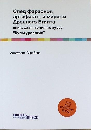 Нобель Пресс | След фараонов: артефакты и миражи Древнего Египта: книга для чтения по курсу "Культурология"