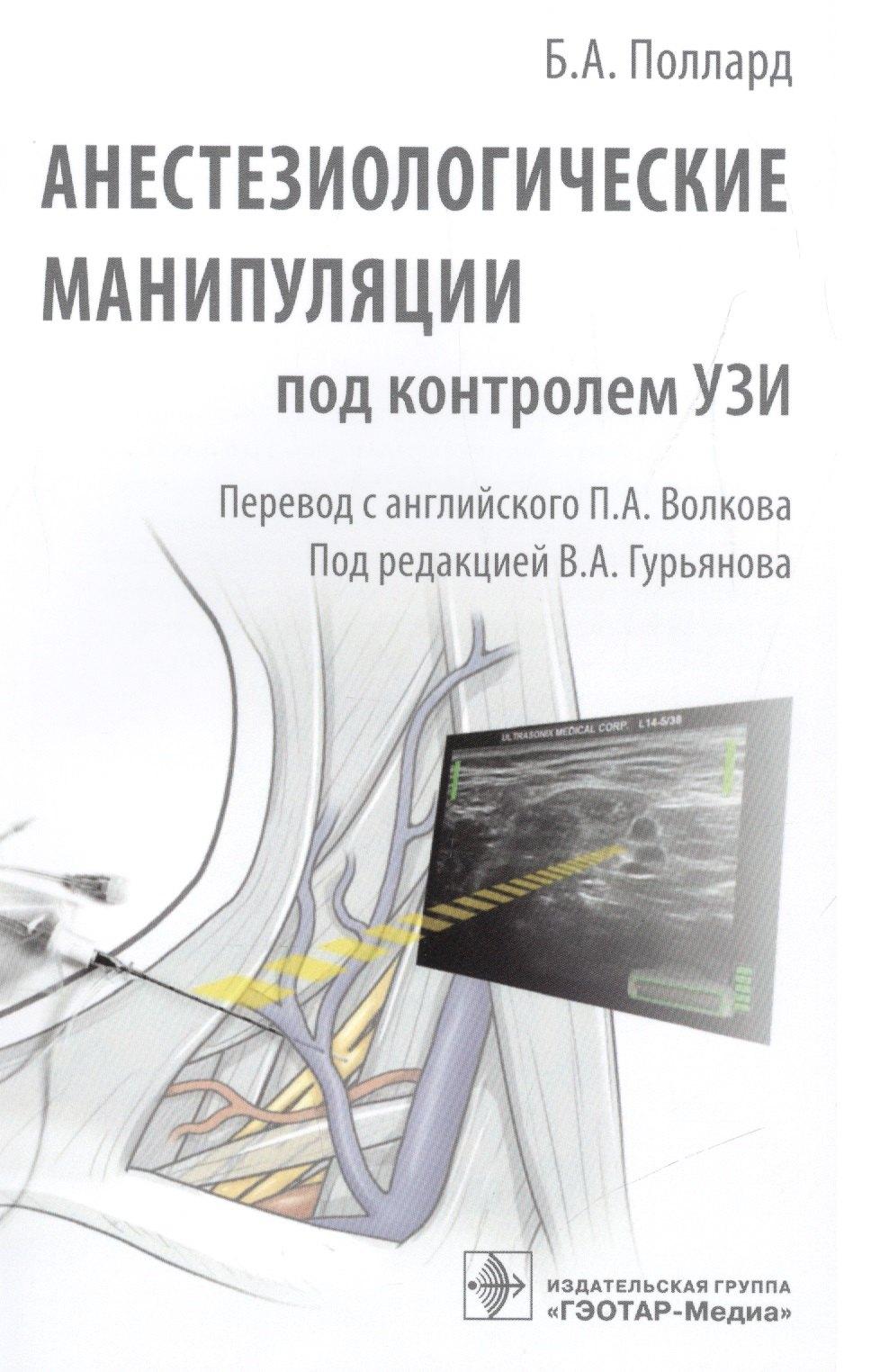 Гэотар-Медиа | Анестезиологические манипуляции под контролем УЗИ