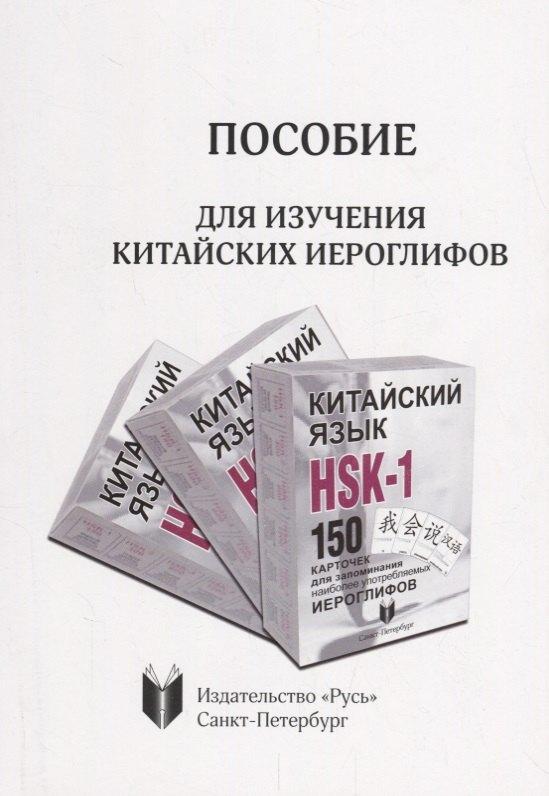 Русь | Пособие для изучения китайских иероглифов