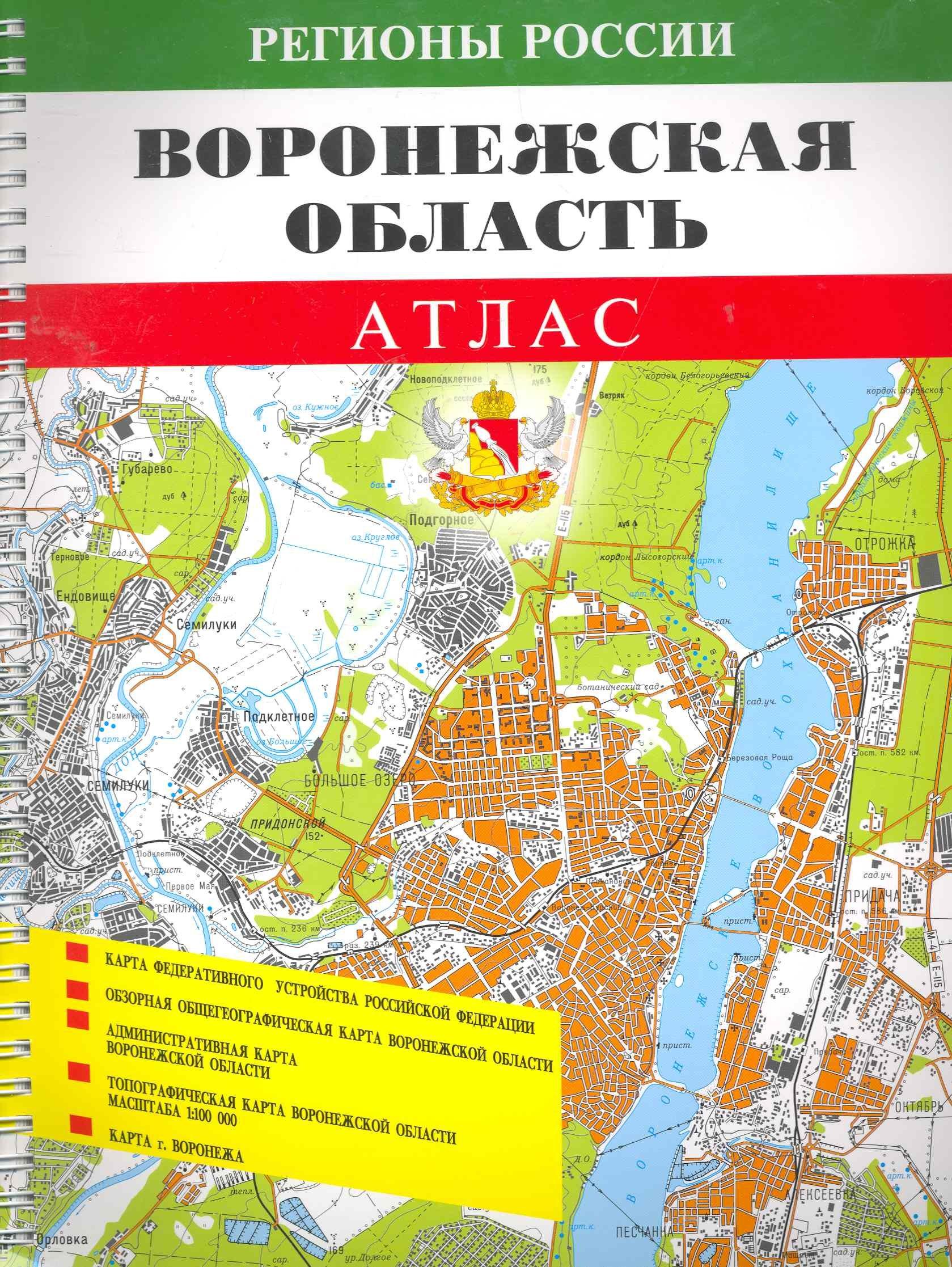 Омская карт.ф-ка | Атлас Воронежская обл. (1:100000) (мРегРос) (пружина)