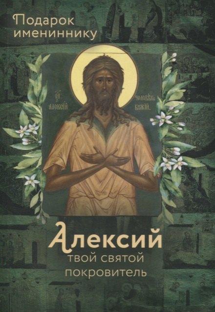 Родович | Святой Алексий, человек Божий