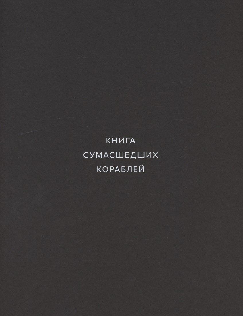 ТАТLIN | Книга сумасшедших кораблей