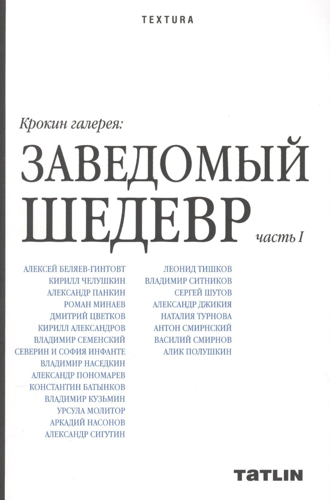 ТАТLIN | Крокин галерея: Заведомый шедевр: часть I