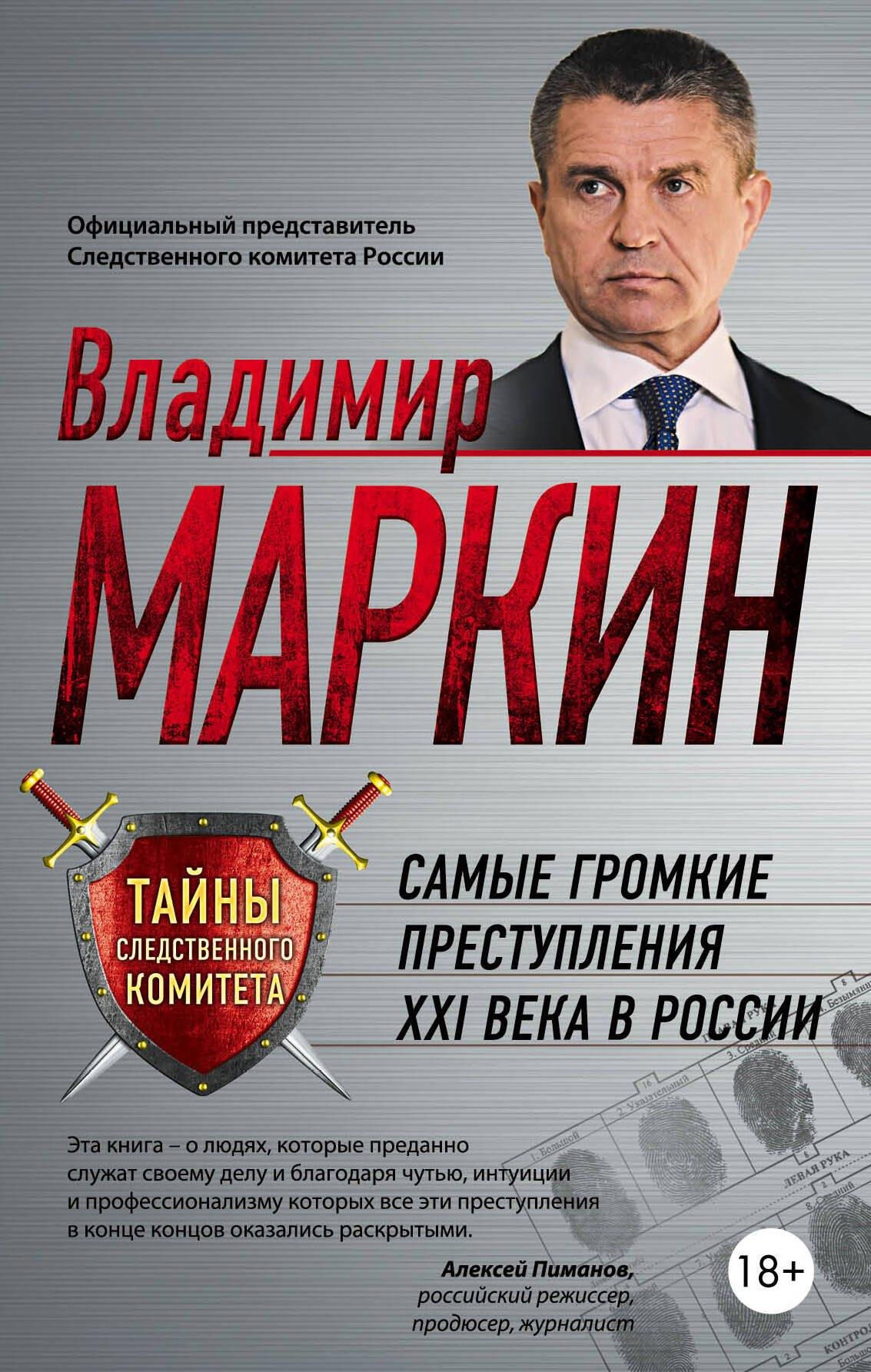 Самые громкие преступления XXI в.в России