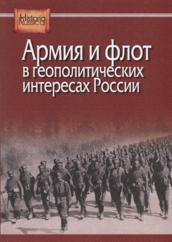 ИРИ РАН | Армия и флот в геополитических интересах России