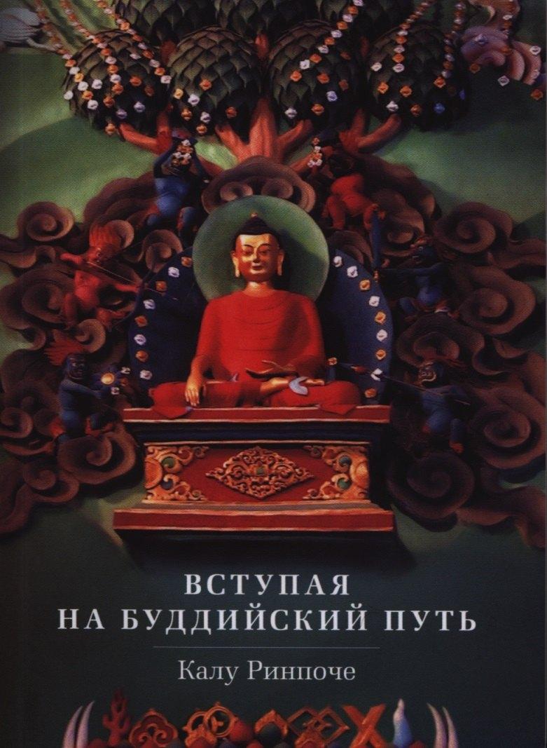 Ориенталия | Вступая на буддийский путь