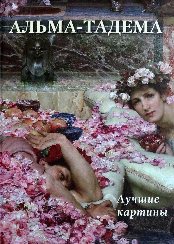 Белый город. Воскресный день | Альма-Тадема. Лучшие картины