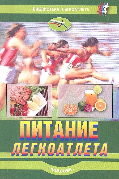 Человек | Питание легкоатлета