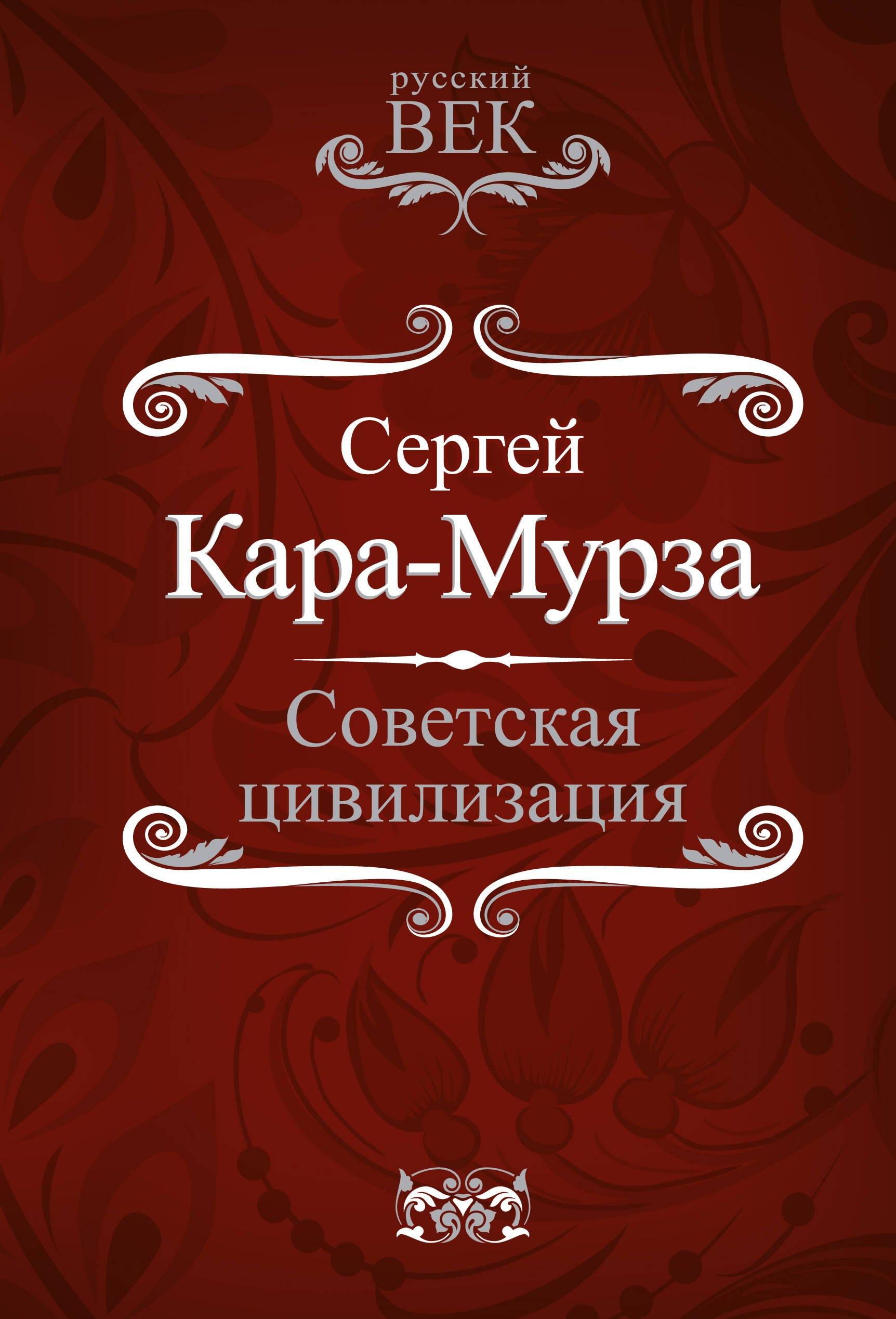 Советская цивилизация