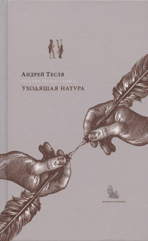 Машина времени | Русские беседы. Том 2. Уходящая натура