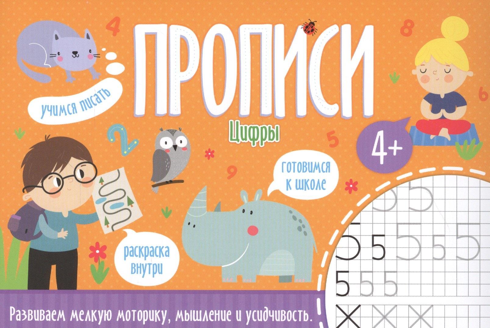 Феникс + | Цифры. Прописи