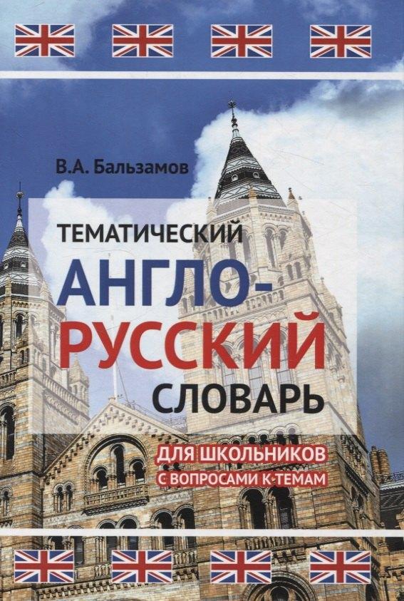 Тематический англо-русский словарь для школьников с вопросами к темам