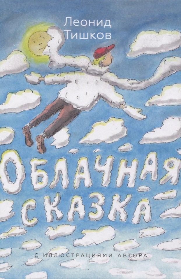 Рутения | Облачная сказка