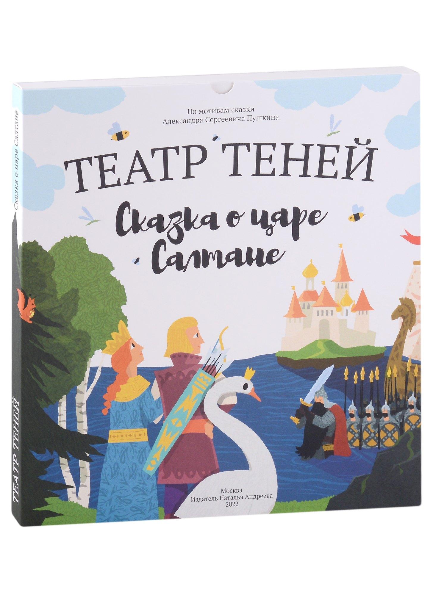 Наталья Андреева | Театр Теней «Сказка о царе Салтане»
