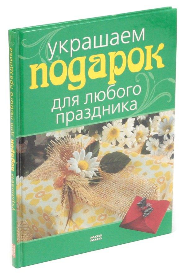 Мой мир | Украшаем подарок для любого праздника
