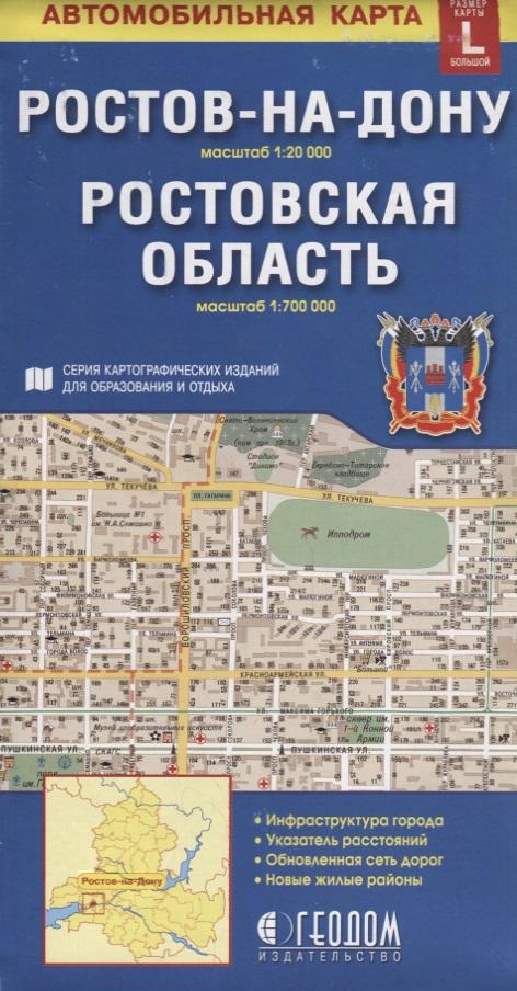 ГеоДом | Ростов-на-Дону Ростовская область Автомобильная карта (1:20 000) (1:700 000) (раскладушка)