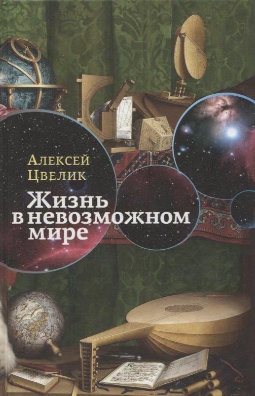 Издательство Ивана Лимбаха | Жизнь в невозможном мире: Краткий курс физики для лириков.