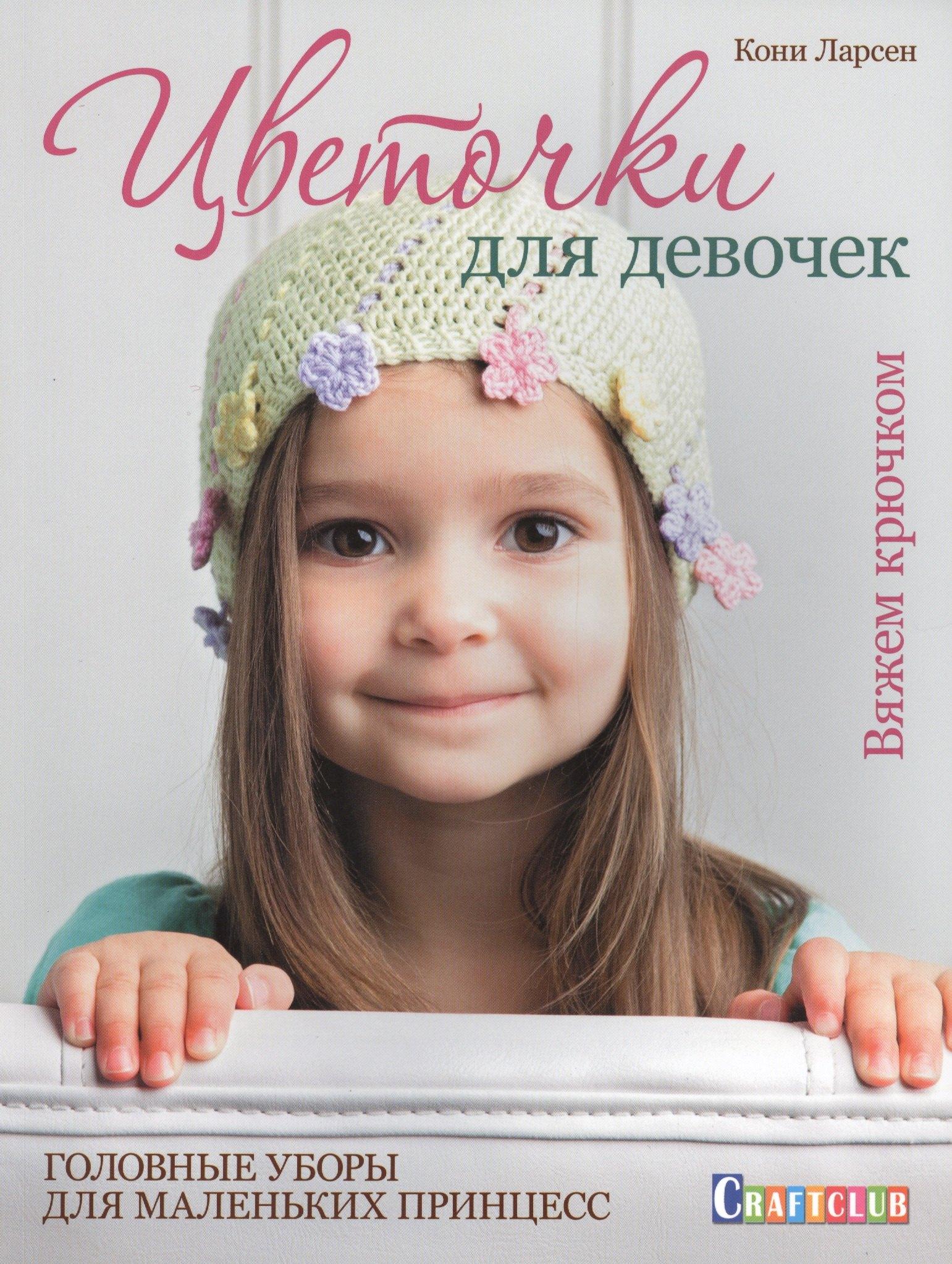 Цветочки для девочек: головные уборы для маленьких принцесс: вяжем крючком