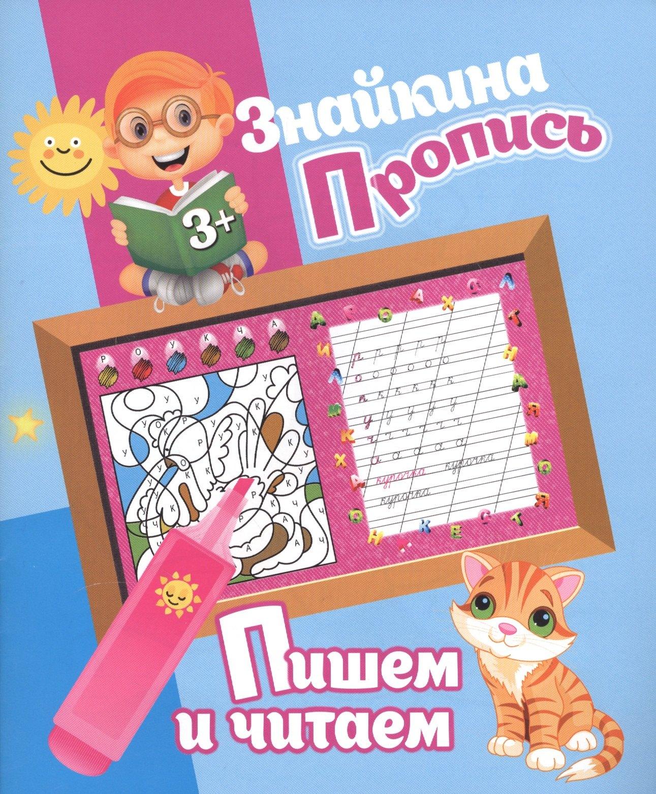 Знайкина пропись.Пишем и читаем