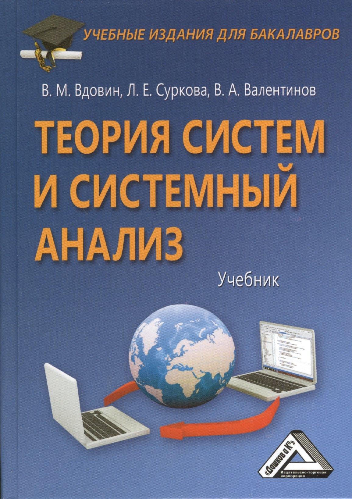 Дашков и К | Теория систем и системный анализ: Учебник для бакалавров, 3-е изд.(изд:3)