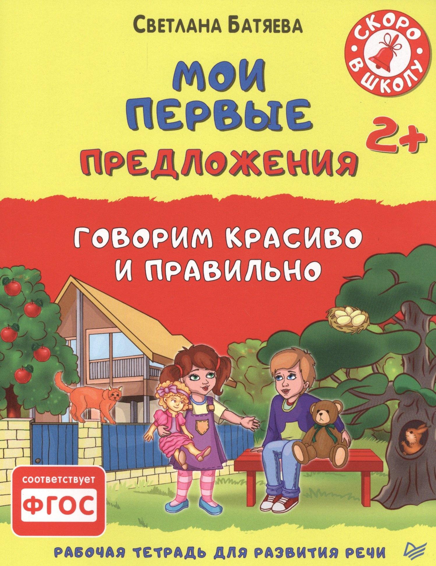 Мои первые предложения. Рабочая тетрадь для развития речи. ФГОС